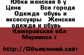 Юбка женская б/у › Цена ­ 450 - Все города Одежда, обувь и аксессуары » Женская одежда и обувь   . Кемеровская обл.,Мариинск г.